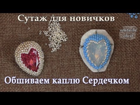 Видео: Как обшить страз капля сердцем.  // We sheathe a rhinestone a drop beads
