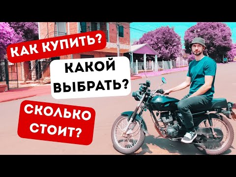 Видео: Покупка мото в Парагвае: всё, что я узнал