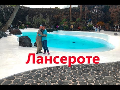 Видео: Остров Лансароте что стоит посмотреть?