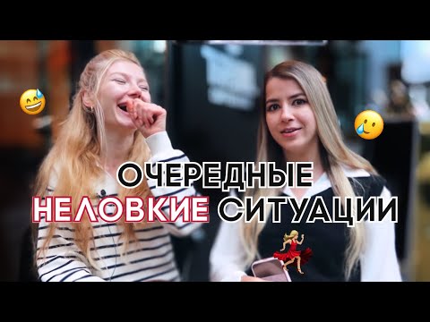 Видео: НЕЛОВКИЕ СИТУАЦИИ В ЯПОНИИ С АНИТОЙ