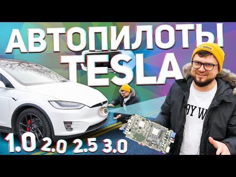 Видео: Автопилот Tesla. Все версии и отличия между ними. Какой лучше выбрать?