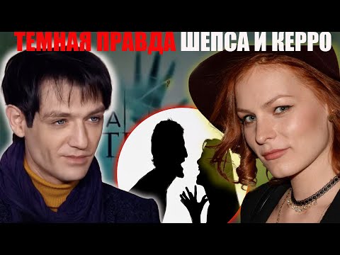 Видео: Шокирующая правда о разрыве Мэрилин Керро и Александра Шепса — что скрывают экстрасенсы?