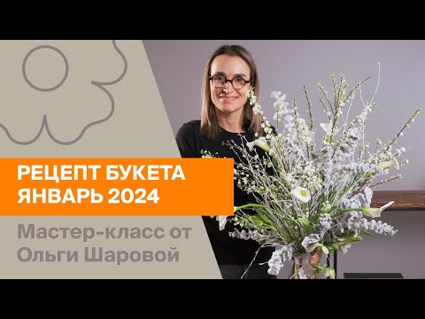 Видео: Рецепт букета | Январь 2024 | Мастер-класс от Ольги Шаровой