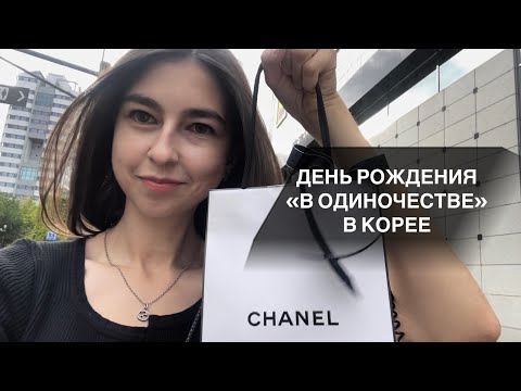 Видео: vlog // день рождения в одиночестве в Корее