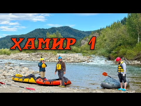 Видео: сплав по реке Хамир (1 серия)