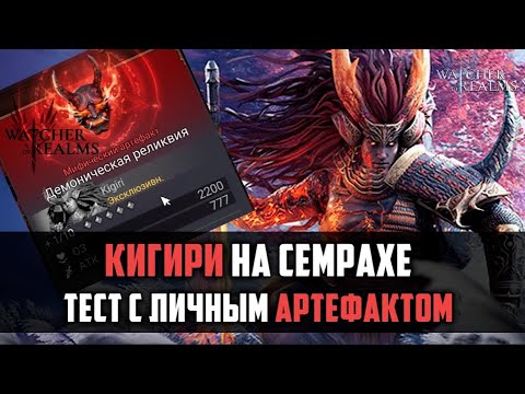 Видео: КИГИРИ ГАЙД | тест на семрахе с личным артом | #watcherofrealms #raidshadowlegends