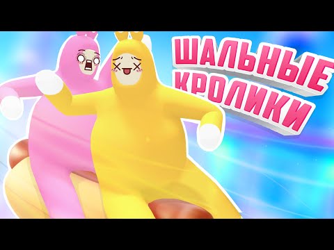 Видео: ШАЛЬНЫЕ КРОЛИКИ - ГОРЯЩИЙ ПУКАН ♦ Super Bunny Man #8