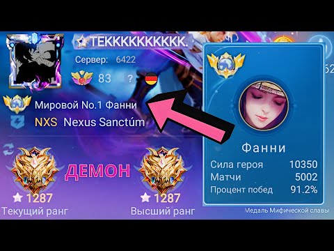 Видео: ТОП 1 МИРА ФАННИ УНИЧТОЖАЕТ ПРОТИВНИКОВ / MOBILE LEGENDS