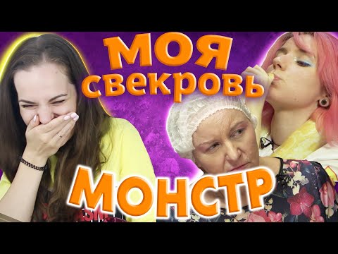 Видео: НЕВЕСТКА СО ЗМЕЁЙ / Реакт на Моя свекровь – Монстр