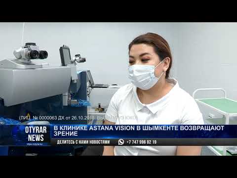Видео: В клинике Astana vision в Шымкенте возвращают зрение