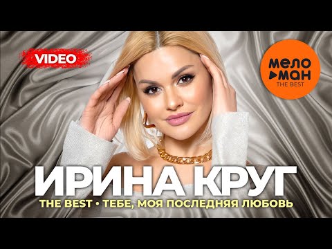 Видео: Ирина Круг - The Best - Тебе, моя последняя любовь (Лучшее видео)