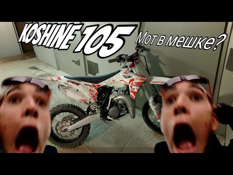 Видео: КУПИЛИ koshine 105 А ОН РАЗВАЛИЛСЯ?