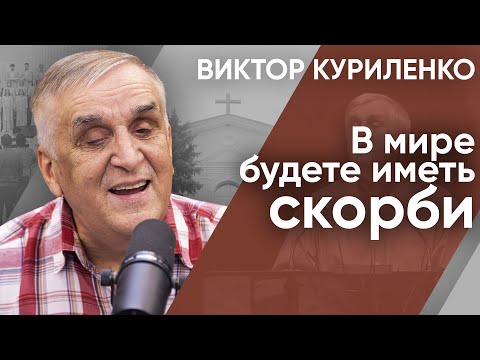 Видео: В мире будете иметь скорби. Виктор Куриленко (ауидо)