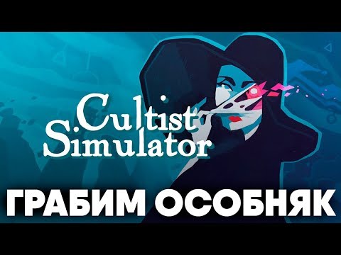 Видео: ДЕРЗКОЕ ОГРАБЛЕНИЕ - Cultist Simulator - Прохождение [#9]