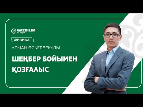 Видео: Шеңбер бойымен қозғалыс / Физика пәнінен ҰБТ-ға дайындық / ЕНТ