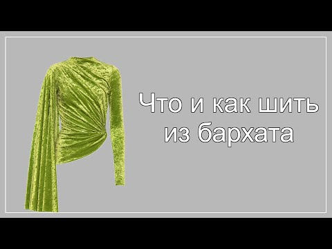 Видео: Что и как шить из бархата