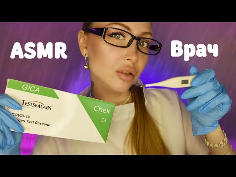 Видео: ASMR Врач из местной поликлиники / Асмр Доктор / Ролевая игра / Role play / шепот / whisper