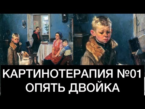 Видео: КАРТИНОТЕРАПИЯ №01 - ОПЯТЬ ДВОЙКА | Фёдор Решетников, 1952
