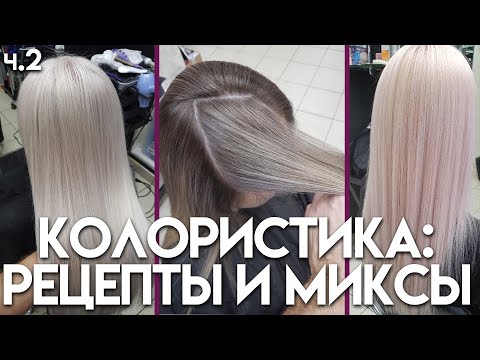 Видео: Колористика, окрашивание волос. Рецепты и миксы для тонирования. Пепельный блонд.  Часть 2.