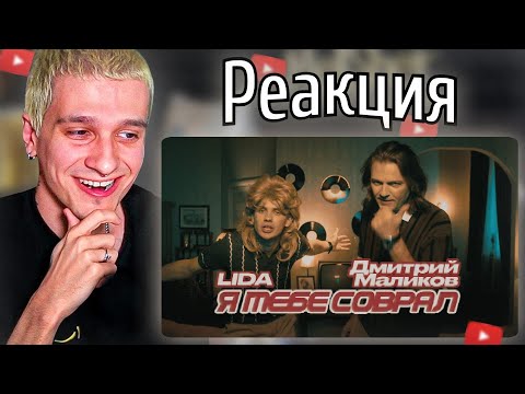 Видео: МЕЛЛШЕР Смотрит: Lida, Дмитрий Маликов - Я тебе соврал (Клип)