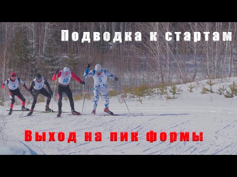Видео: Выход на пик формы или подводка к стартам.