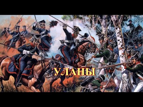 Видео: Уланы