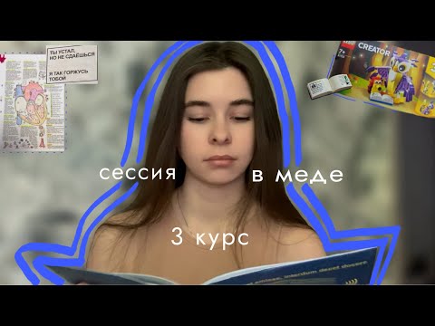 Видео: сессия в меде | 3 курс | а жить когда? топанат | патфиза | микра | общая хирургия