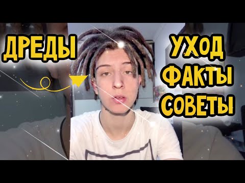 Видео: Дреды: уход, факты, советы,