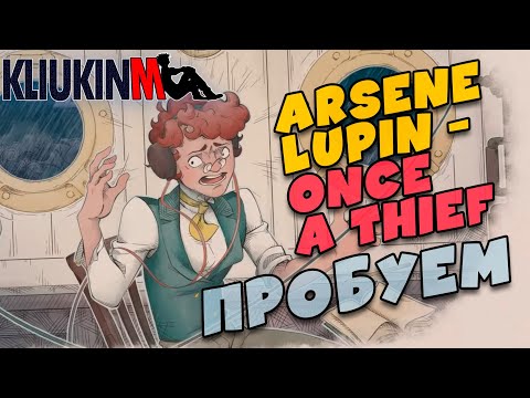 Видео: Тестим Arsene Lupin - Once A Thief - 1