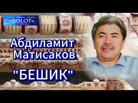 Видео: Абдиламит Матисаков / БЕШИК