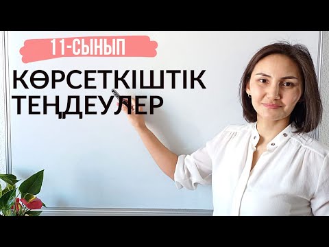 Видео: Көрсеткіштік теңдеулерді шешу. 11-сынып.