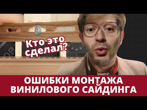 Видео: Так делать нельзя! Ошибки монтажа винилового сайдинга | инструкции Grand Line