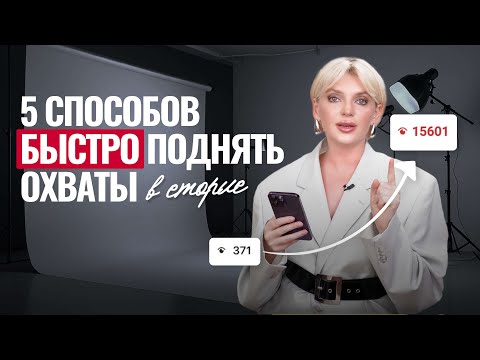 Видео: 5 способов быстро поднять охваты в сторис