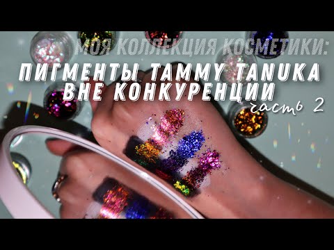 Видео: Лучшие пигменты Tammy Tanuka /✨ Как пигменты меняют цвет от разных подложек и разного освещения ✨Ч.2