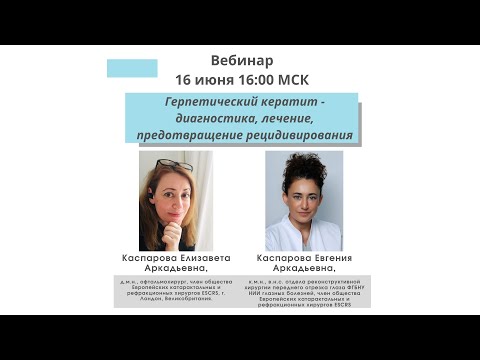 Видео: Герпетический кератит - диагностика, лечение, предотвращение рецидивирования.