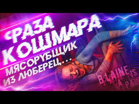 Видео: ФАЗА КОШМАРА(МЯСОРУБЩИК) - История на ночь | ТРИЛЛЕР | (УЖАСЫ 18+)
