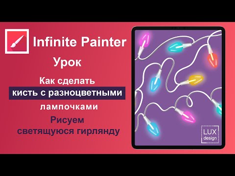 Видео: Infinite Painter. Урок. Как сделать кисть с разноцветными лампочками для гирлянды