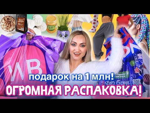 Видео: 🔥📦Я НАШЛА ЭТО на Вайлдберриз, Ozon!!! Гигантская распаковка Wildberries и Озон