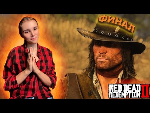 Видео: ФИНАЛЬНЫЙ ФИНАЛ. ДЖОН МАРСТОН | Red Dead Redemption 2 | ЭПИЛОГ #11