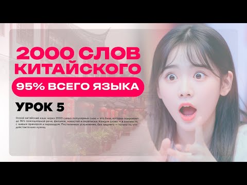 Видео: 2000 СЛОВ КИТАЙСКОГО ЯЗЫКА • 95% ВСЕГО ЯЗЫКА • УРОК 5 • УРОКИ КИТАЙСКОГО ЯЗЫКА ОНЛАЙН