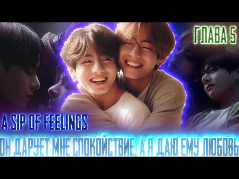 Видео: Он дарует мне спокойствие а я Любовь |A sip of feelings | ВИГУКИ  | Озвучка фанфика by Darkling| #5