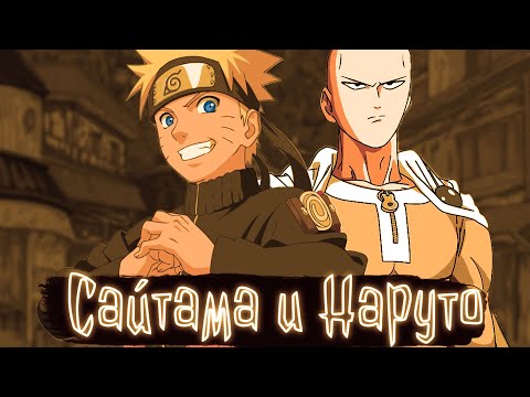 Видео: Сайтама и Наруто | Наруто Альтернативный сюжет