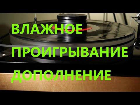 Видео: Влажное Проигрывание. Измерения