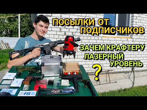 Видео: Зачем Крафтеру Лазерный Уровень? Посылки от Подписчиков. Ремонт Пушек ПП-91 Кедр, АС Вал