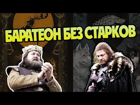 Видео: Мог ли Нед Старк Отказать Роберту Баратеону?