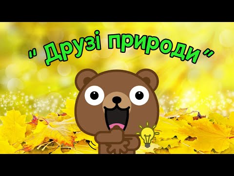 Видео: Казкові ведмедики: "Друзі природи"