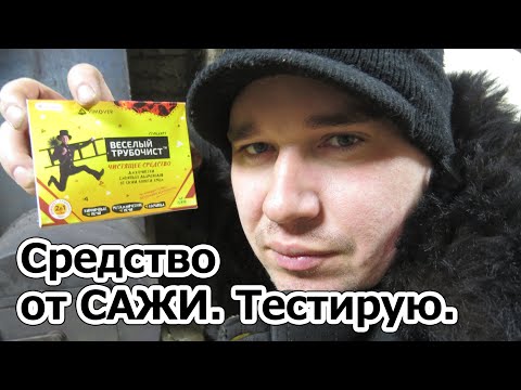 Видео: Тестирую Средство от Сажи "Веселый Трубочист". Личный опыт.