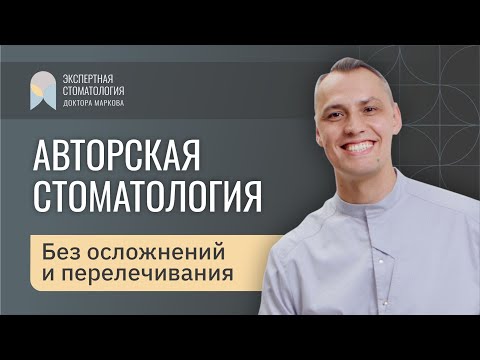 Видео: АВТОРСКАЯ СТОМАТОЛОГИЯ Без осложнений и перелечивания