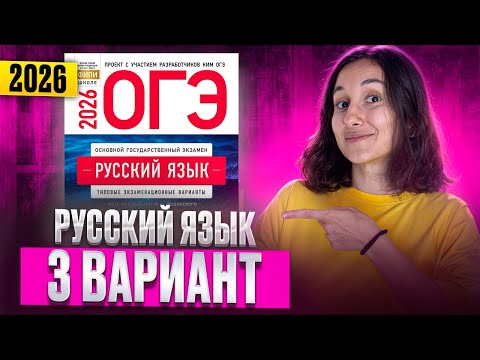 Видео: РУССКИЙ ОГЭ 2026 вариант 3 ДОЩИНСКИЙ разбор заданий | Сэвиндж Исмаилова – Global_EE