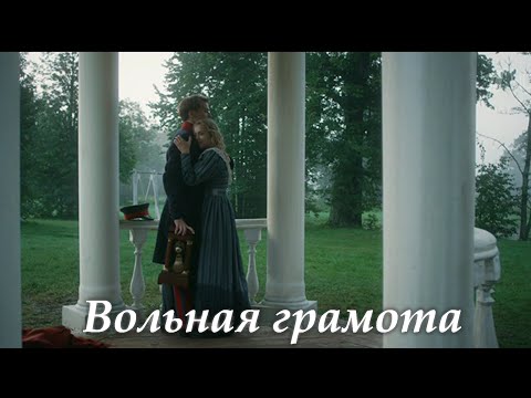 Видео: Вольная грамота // Всё о любви & Юрий Титов // Понарошку
